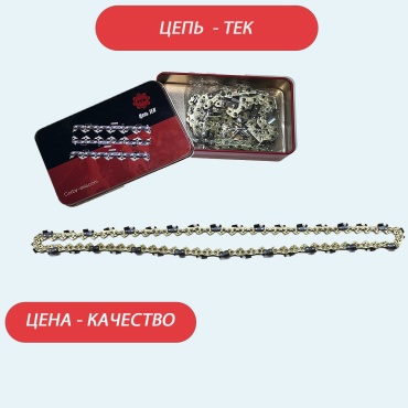 ТЕК цепь ТЕК шаг: 3/8, 57 звен., 1.3 мм, длина 53
