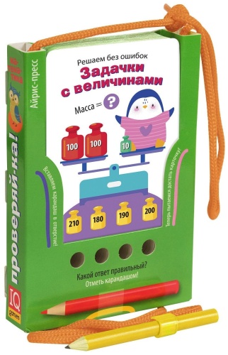 Айрис-Пресс Проверяй-ка. Задачки с величинами