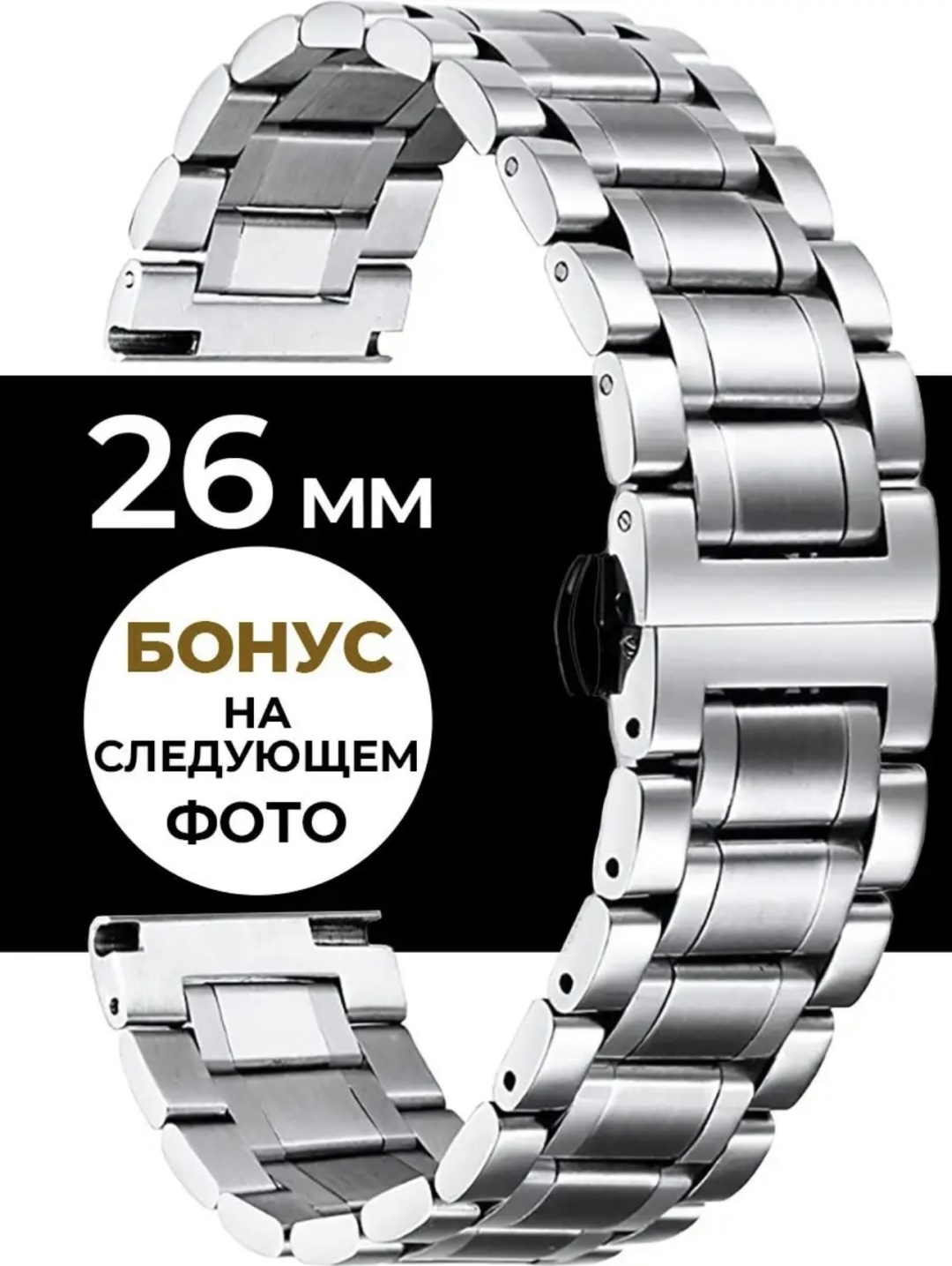 Ремешок Vixi сталь 26 x 180 мм