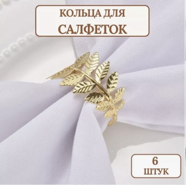 Кольцо для салфеток M0999, сталь