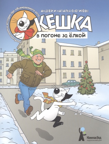 Снегиревы Андрей и Наталья: Кешка в погоне за елкой (4-е изд)