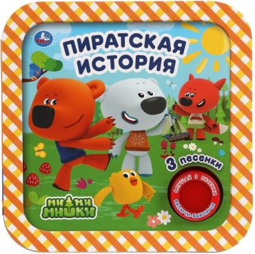 Лаврук М: Пиратская история. Ми-ми-мишки