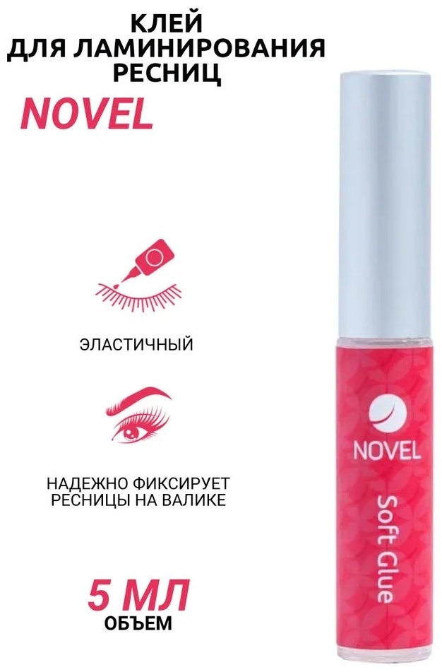 Novel клей для ресниц SOFT 5 мл
