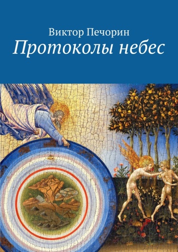 Виктор Печорин: Виктор Печорин, Протоколы небес