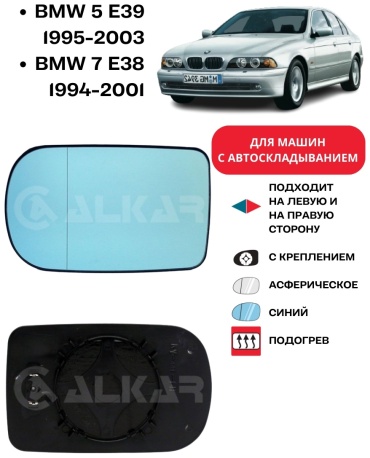 Зеркальный элемент Alkar 6471844 левое/правое для BMW 5-Series 525, 7-Series 730 1994-2003
