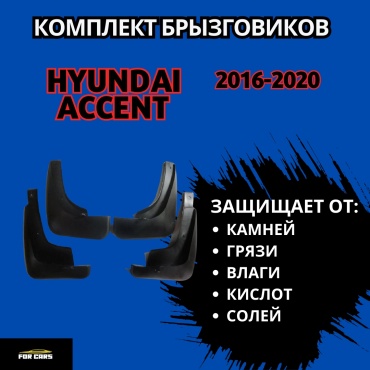FOR CARS 43 для Hyundai Accent 2016-2020