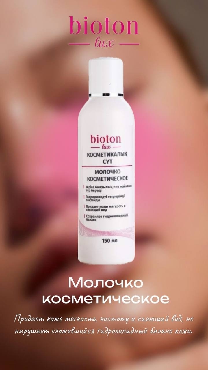 Bioton Косметическое молочко для снятия макияжа 150 мл
