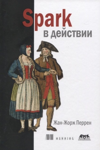 Перрен Ж.-Ж.: Spark в действии