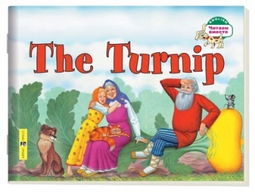 Наумова Н.А.: The Turnip - Репка
