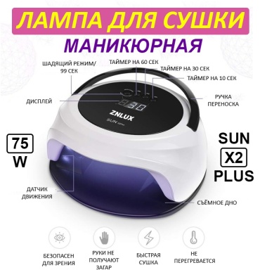 Лампа ZNLUX SUN X2 PLUS LED-UV 78 Вт