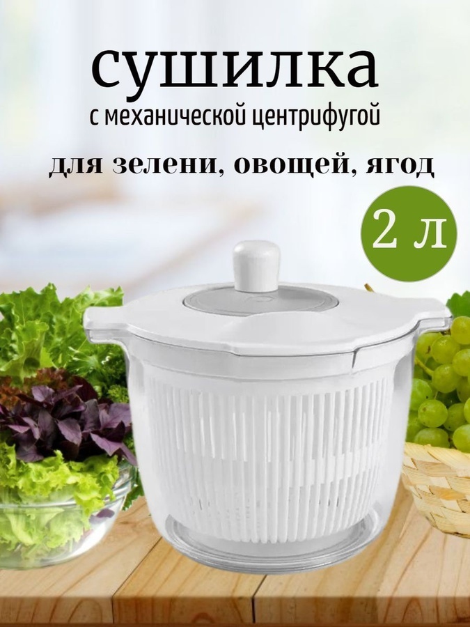 Сушилка Для зелени, салата G-Home, пластик