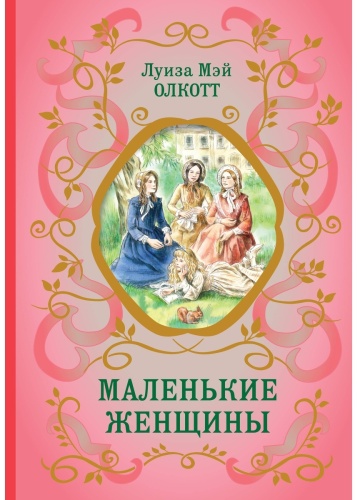 Олкотт Л. М.: Маленькие женщины