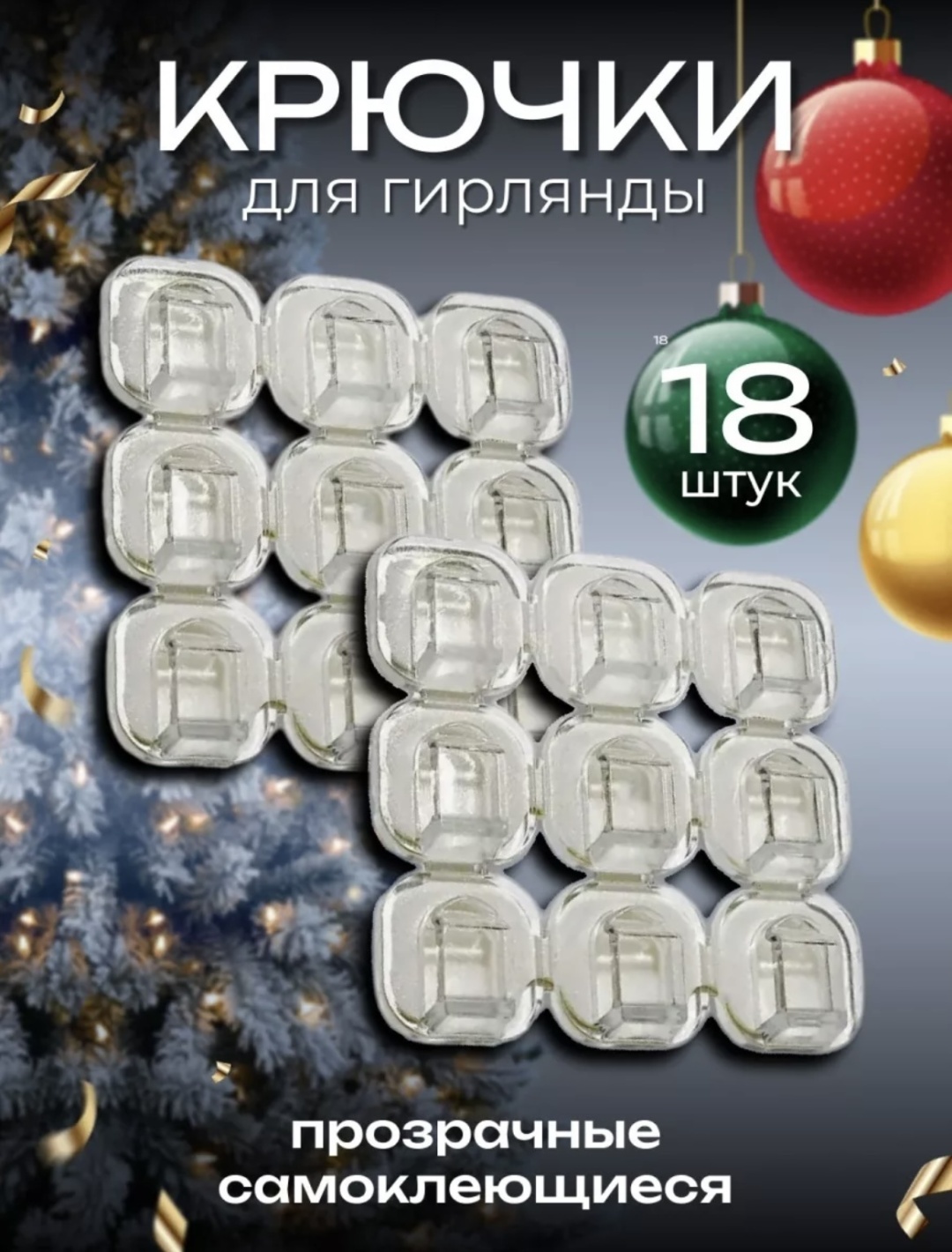 Крючки для елочных игрушек 18 шт