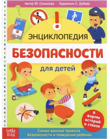 Ю. Соколова: Энциклопедия безопасности