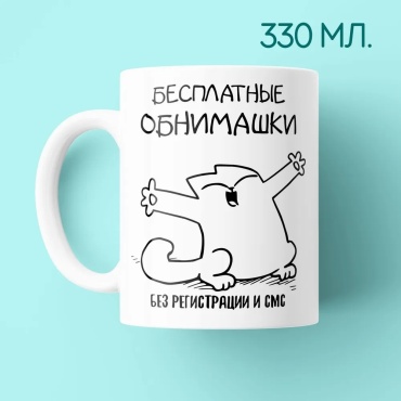 Кружка «Обнимашки Кот», , керамика, 1 шт.