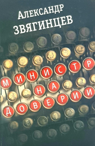 А. Звягинцев: Министр на доверии