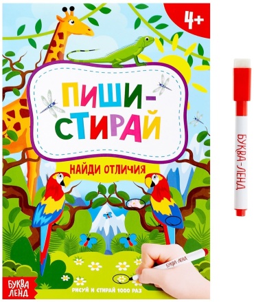 Е.Сачкова: Пиши-стирай. Найди отличия
