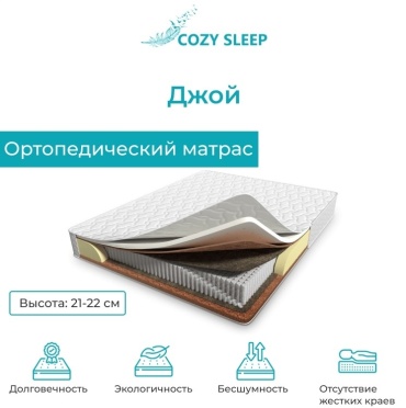 Матрас Cozy Sleep joy, 120x200x20 см