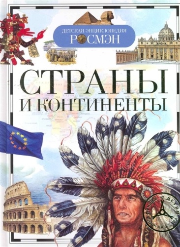 Степанова Т.: Страны и континенты