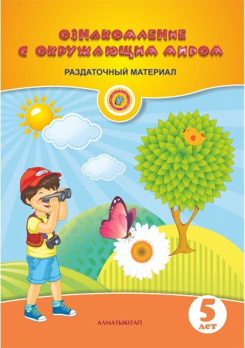 Пособие Терехова Е.: Ознакомление с окружающим миром