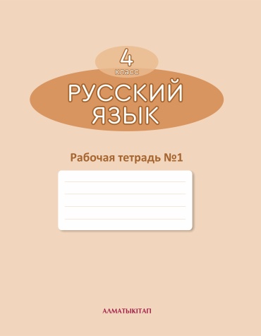 Рабочая тетрадь Богатырева Е.В., Бучина Р.А.., Регель Н.В., Труханова О.И.: 4 класс Русский язык 1,2 часть