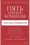 Ленсиони П.: Пять пороков команды: практика преодоления. Программа для лидеров, менеджеров и модераторов.