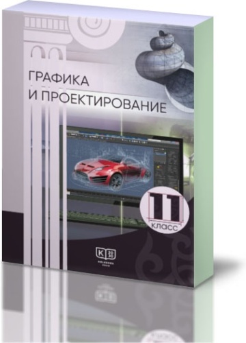 Графика и проектирование. Учебник для учащихся 11 класса общеобразовательной школы + CD