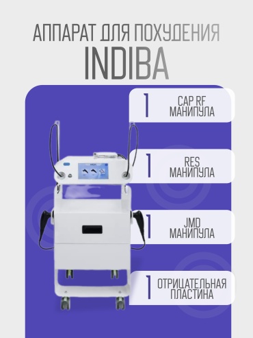 Аппарат Indiba 448К белый