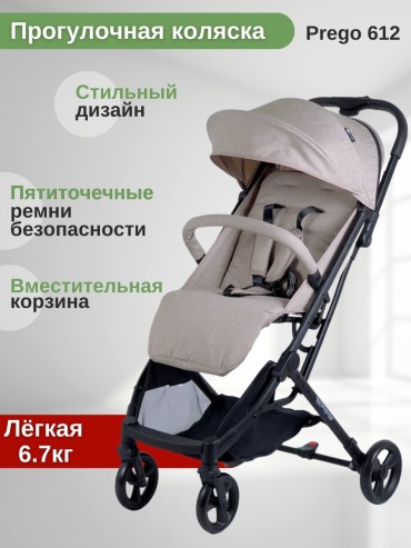 Коляска прогулочная Prego 612, бежевый