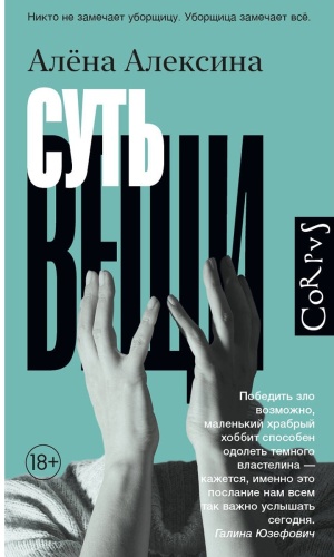 Алексина А.: Суть вещи