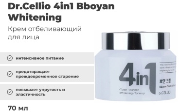 CELLIO крем 4 in 1 Bboyan Whitening для лица 70 мл
