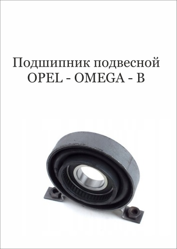 LNS подвесной подшипник кардана 0458009