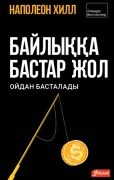 Хилл Н.: Байлыққа бастар жол ойдан басталады