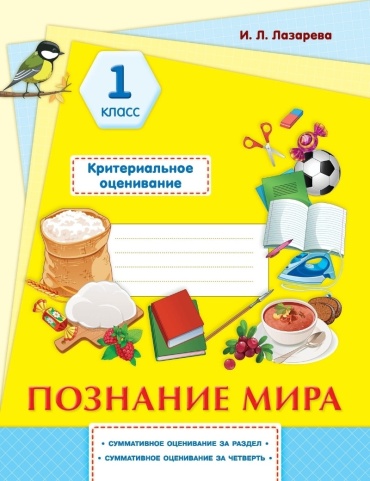 Лазарева И. Л.: Познание мира. Критериальное оценивание: суммативное оценивание за раздел, суммативное оценивание за четверть. 1 класс