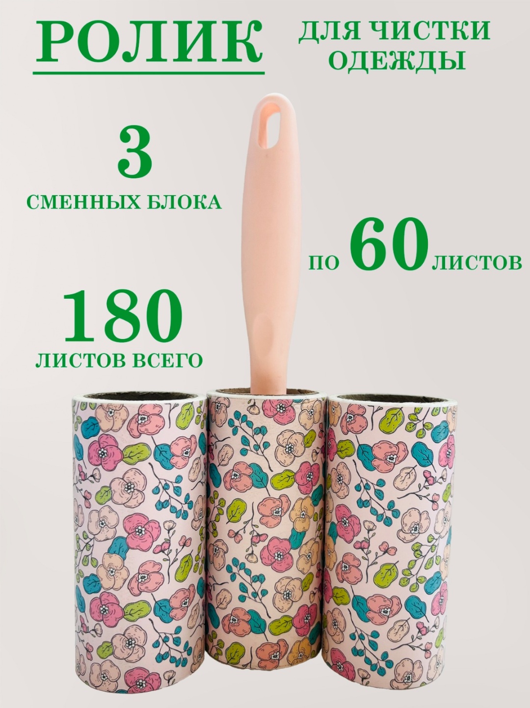 Ролик для одежды А3 розовый