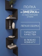 Полка RuLes Змейка", 24х24x139 см, черный