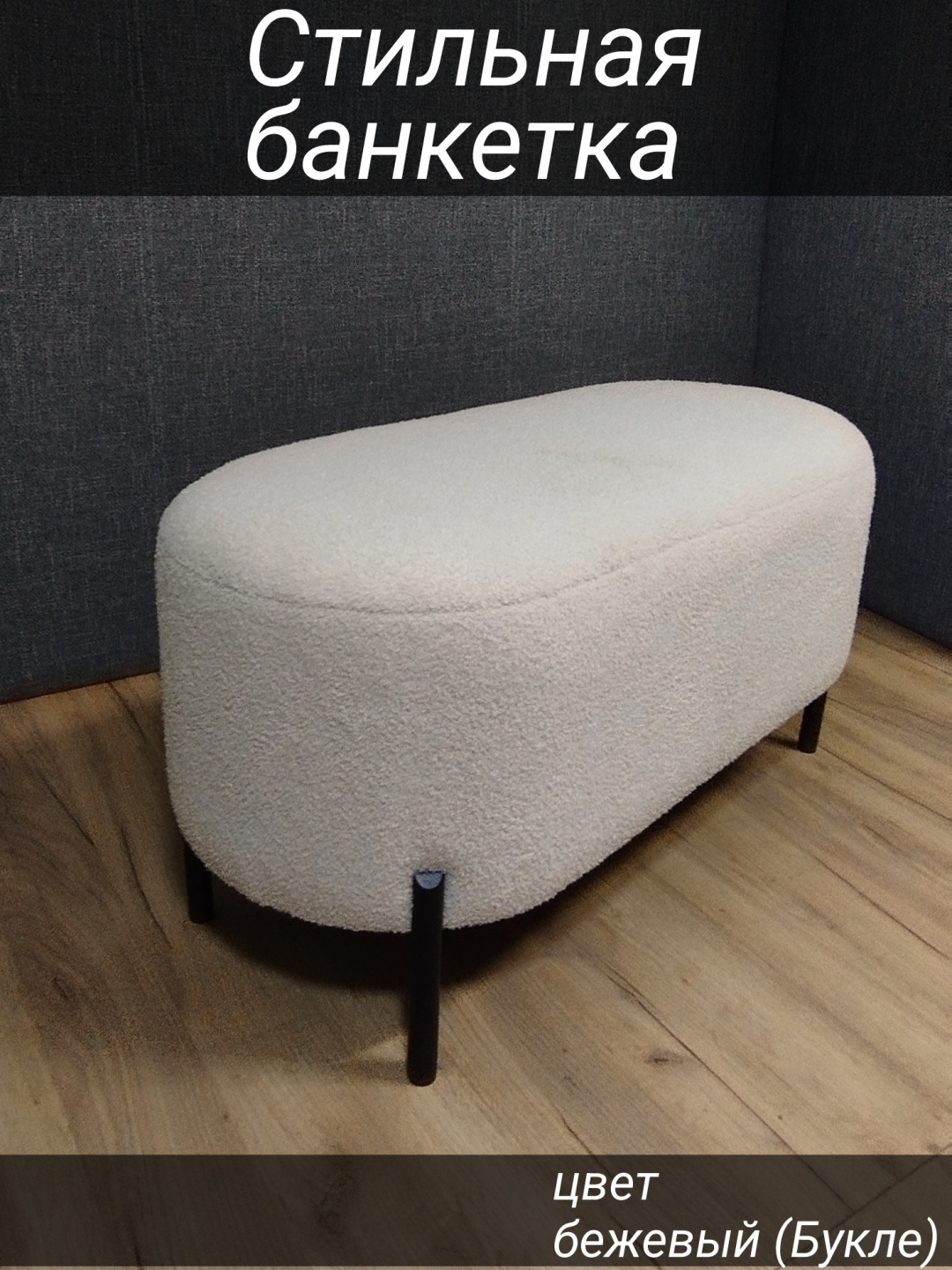 Банкетка ЭОС Букле, 92x42x47 см, бежевый