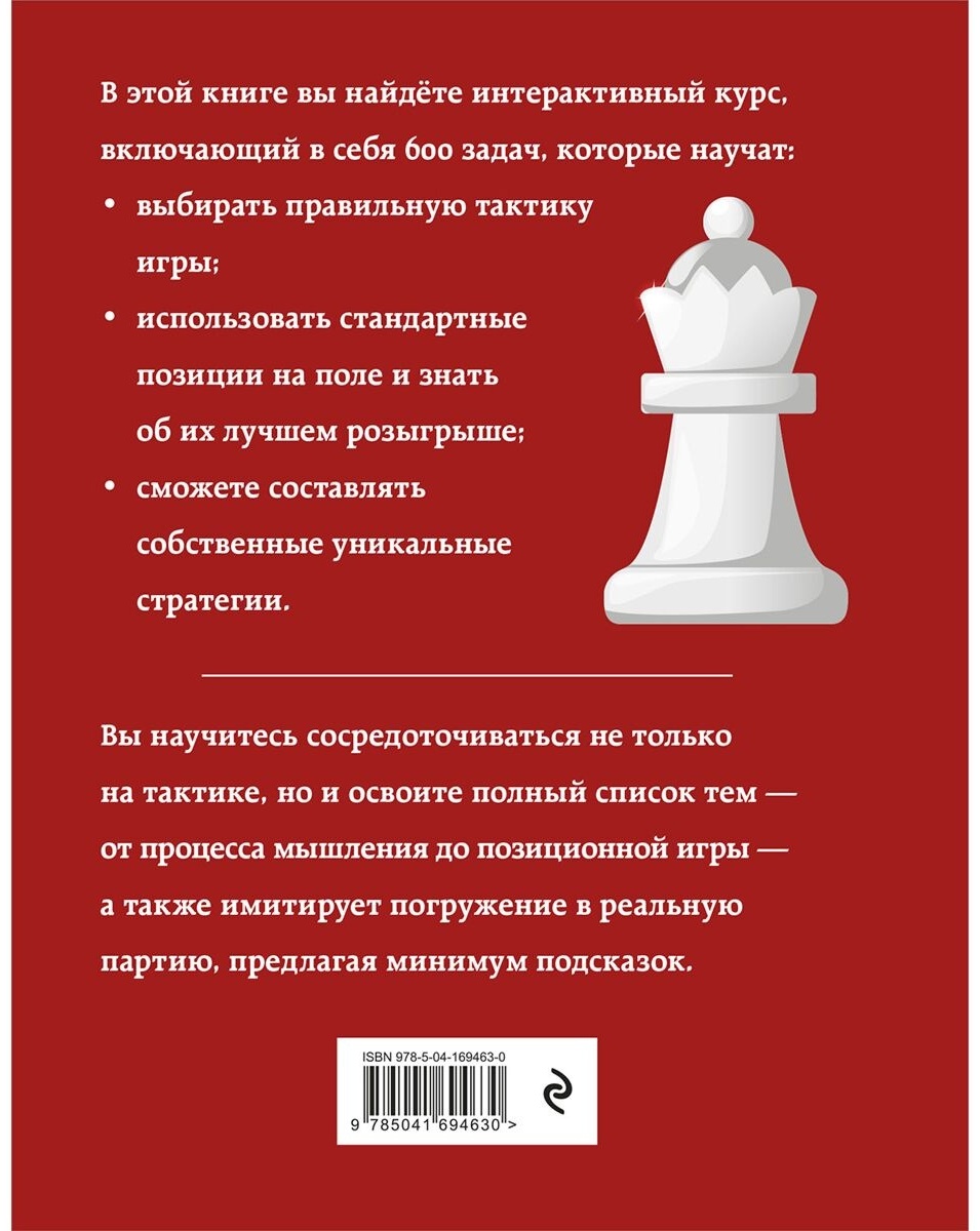 Купить Книга Чэн Р.: Практические шахматы: 600 задач, чтобы повысить  уровень игры (2-е издание) в Алматы – Магазин на Kaspi.kz