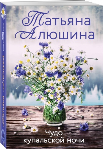 Алюшина Т.А.: Чудо купальской ночи