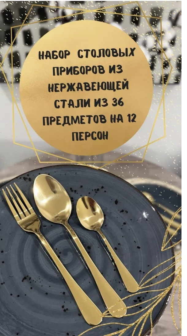 Набор столовых приборов 36 шт, золотистый 455086