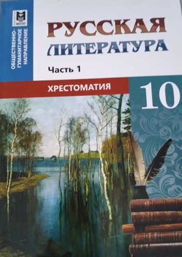 Учебник Салханова Ж,Демченко А: 10 класс Русская литература часть 1 хрестоматия ОГН