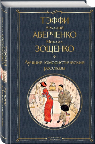 Зощенко Михаил Михайлович: Лучшие юмористические рассказы