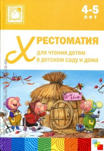 Шишкина В.: Хрестоматия для чтения детям в детском саду и дома 4-5 лет