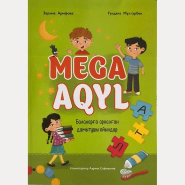 Мұхтарбек Г., Арифова З.: MEGA AQYL