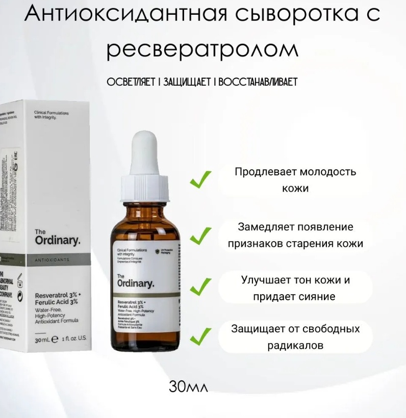 The Ordinary сыворотка Resveratrol 3% + Ferulic Acid 3% для лица 30 мл