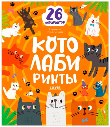 Уткина Ольга: Котолабиринты. 26 лабиринтов с кошками