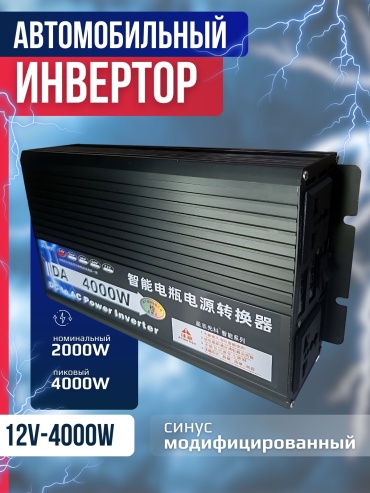 Автомобильный инвертор DA4000 220 В