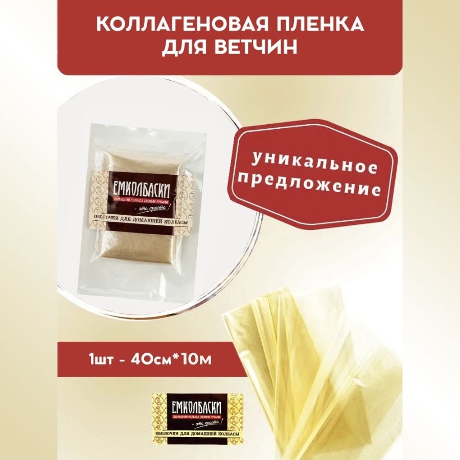 Емколбаски искусственная оболочка для колбасы 966842