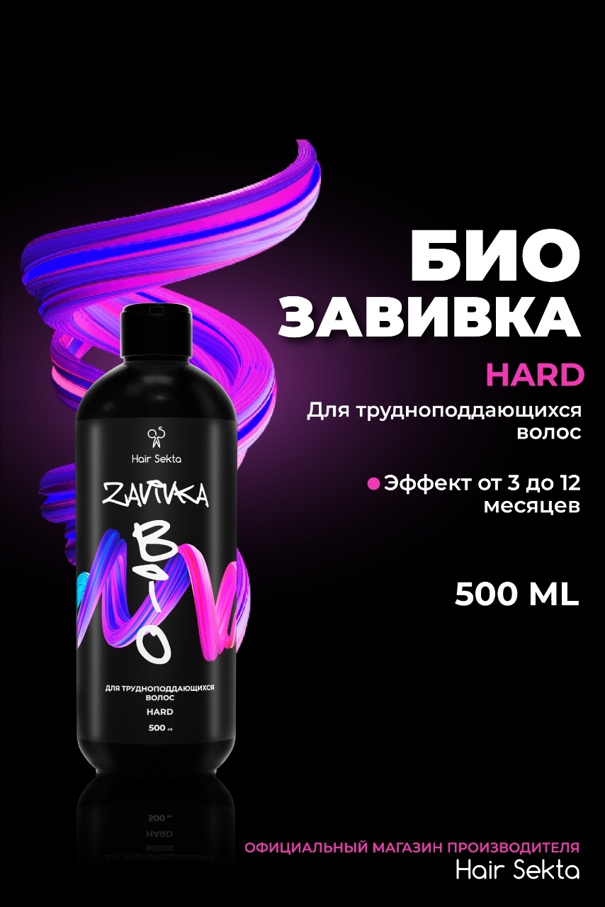 Hair Sekta состав BIO-Завивка Hard для трудноподдающихся волос 500 мл