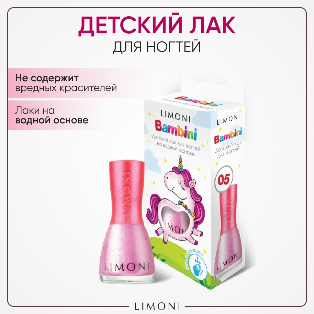 LIMONI Bambini детский лак для ногтей 05 тон 3+ 7 мл